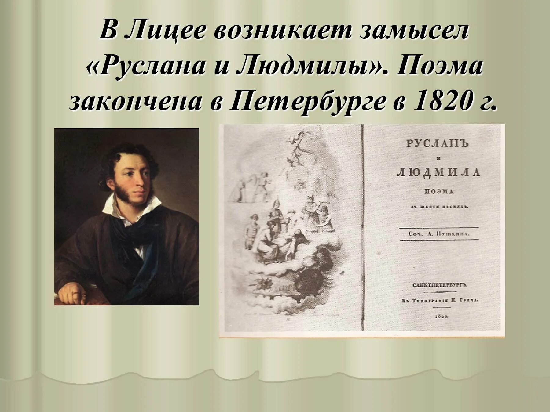 Идея пушкина. Творчество пушкина. пушкин.жизнь и творчество. пушкин руслан и людмила 1820. исторические поэмы пушкина.