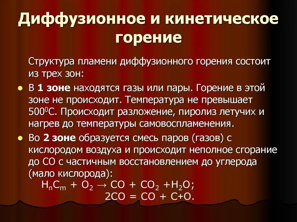 Диффузионное и кинетическое горение. Диффузионный и кинетический режим горения. Диффузное и кинетическое горение это. Диффузионно-кинетическое) горение.