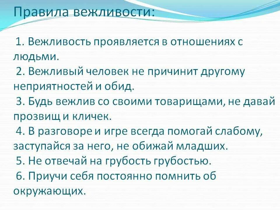 Правила вежливости. Вежливые правила. Правила вежливого человека. Правила вежливости общения. Вежливый как правильно