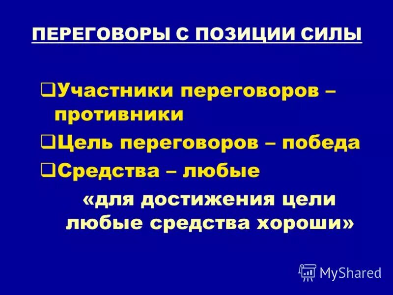 Переговоры с позиции силы. Сколько принципов в наступательной войне маркетинг. Фланговая война в маркетинге это. Каковы цели переговоров. Значимость сил в природе.