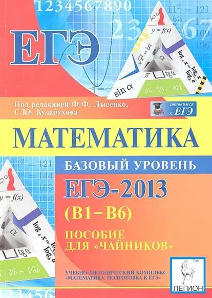 Математика для чайников. ЕГЭ для чайников по математике. Математика для чайников книга. Математика базовый уровень.