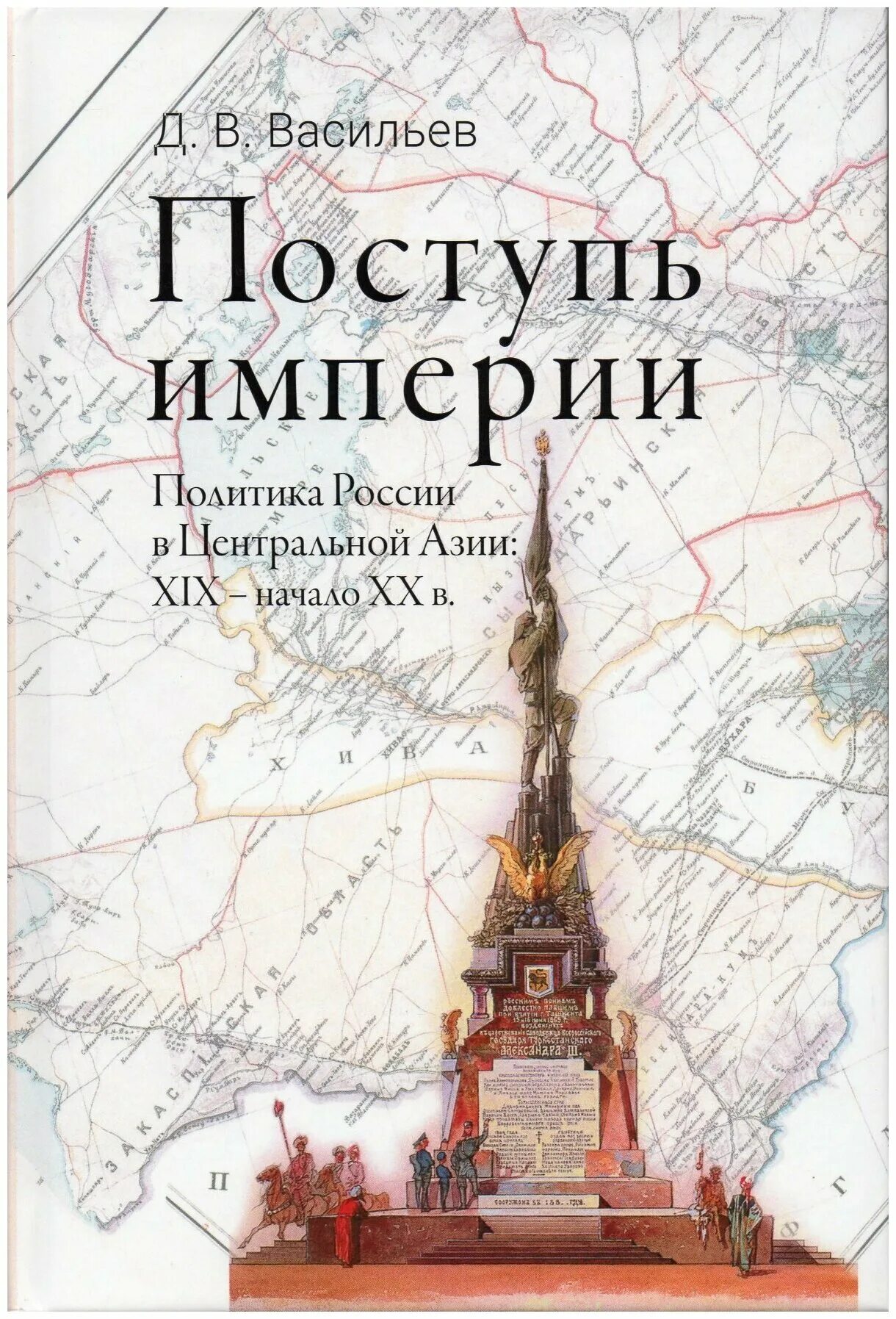 Васильев поступь империи. Российская Империя 2022. Поступь империи читать. Имперская политика это.