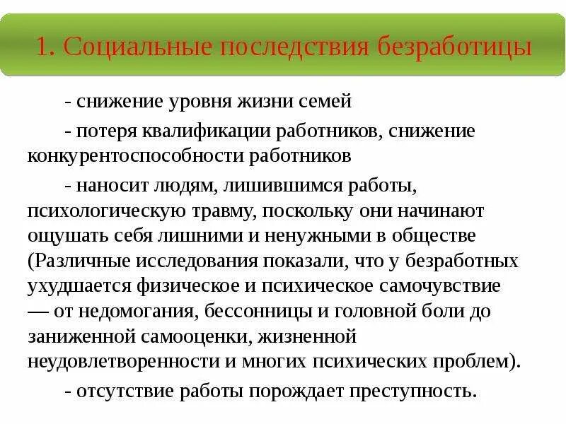 Последствия безработицы и государственное регулирование занятости. Снижение уровня жизни. Снижение уровня жизни безработица пример. Снижение уровня жизни населения из-за безработицы.