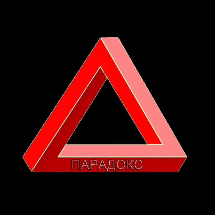 Paradox. Парадокс. paradox картинки. paradox значок. paradox hd телеканал.