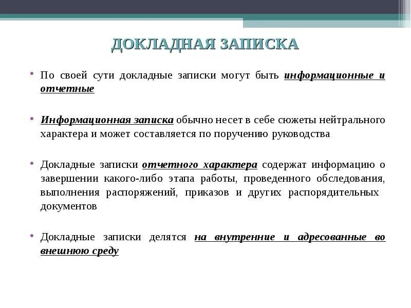 Типы служебных записок