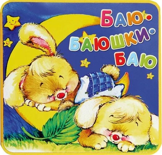 Открытка баю баюшки баю. Открытки баю бай. Открытки баю бай. Баюшки баю спокойной ночи. Открытки с рисунками и надписями.