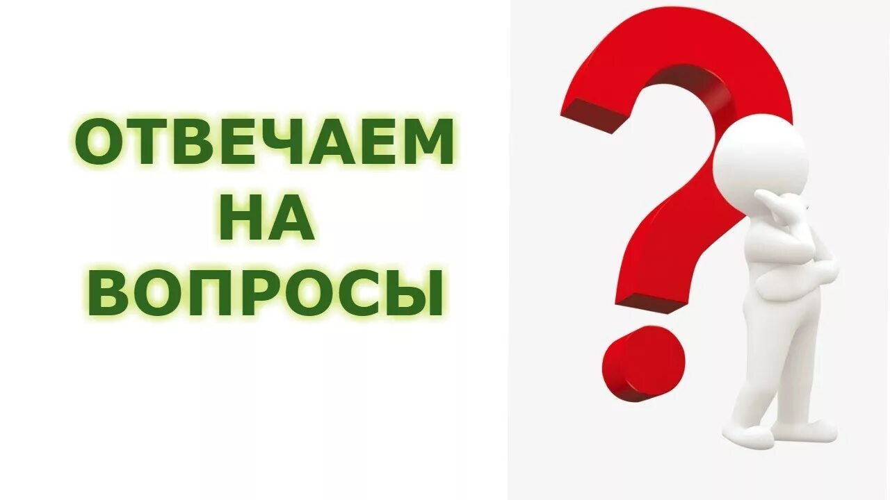 Есть вопросы пожелания. Отвечать на вопросы. Часто задаваемые вопросы. Ответы на ваши вопросы. Спрашиваете? Отвечаем!.