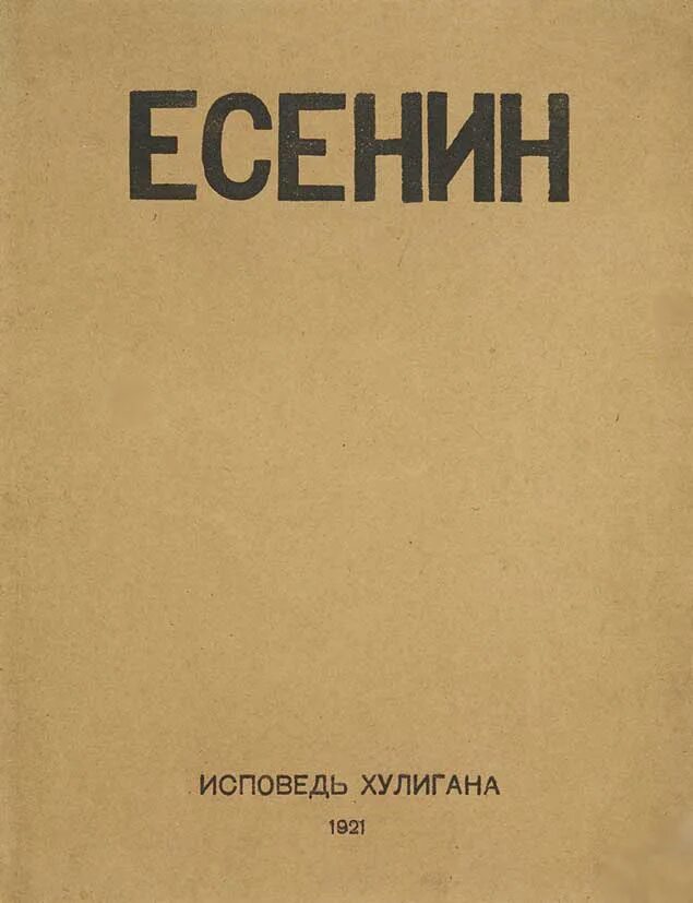 Исповедь хулигана Есенин сборник. Сборник стихов Исповедь хулигана.