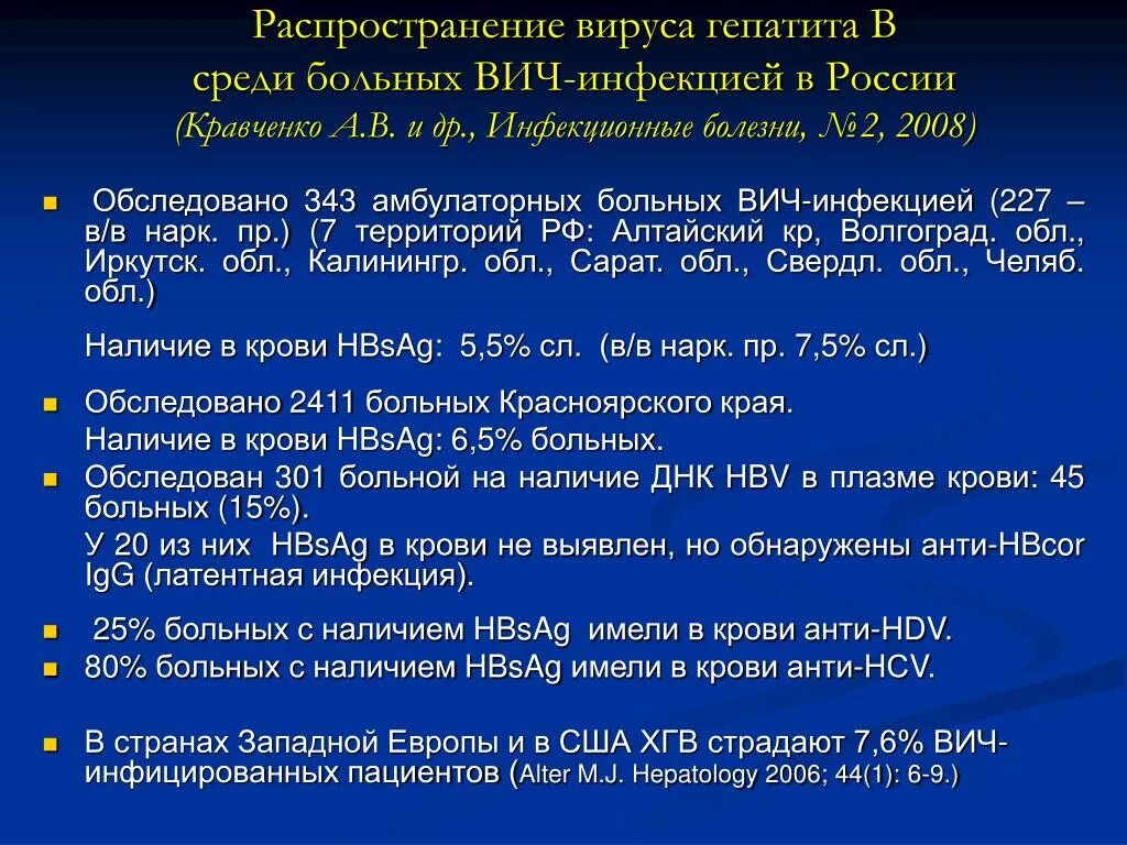 Парентеральные гепатиты и вич. Распространенность вирусных гепатитов. Источник вируса гепатита а. Рекомендации при ВИЧ. Заключение ВИЧ инфекция и вирусный гепатит.