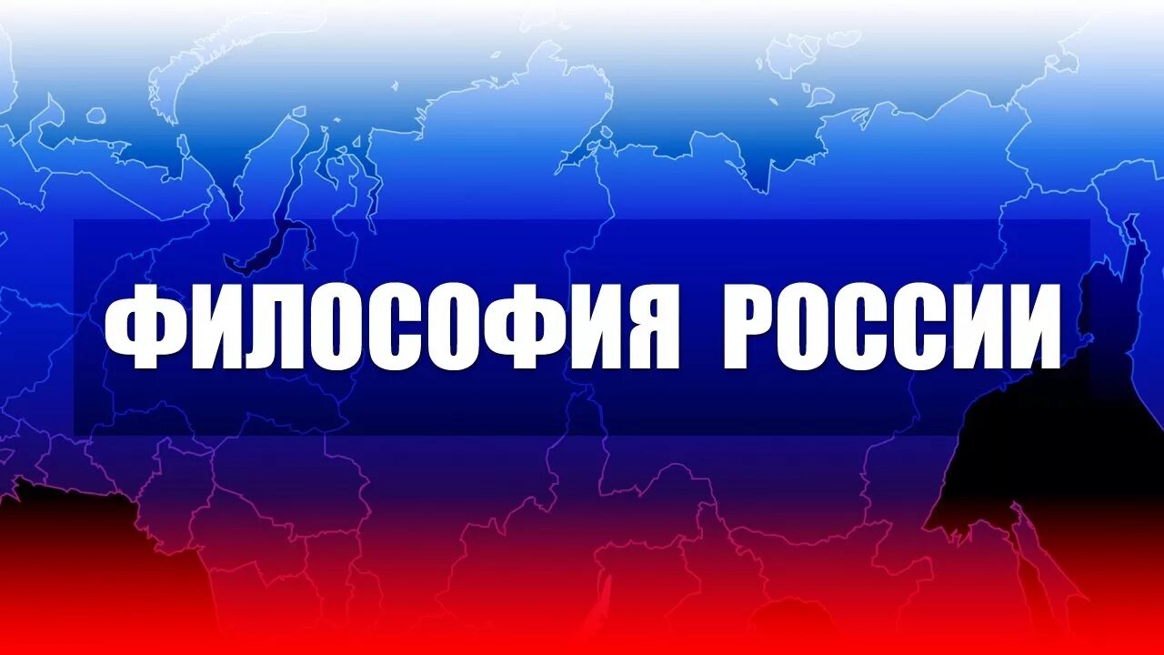 Россия видеолекции. Философия России. Национальная идея России. Философия России картинки. Аватарки философия России.