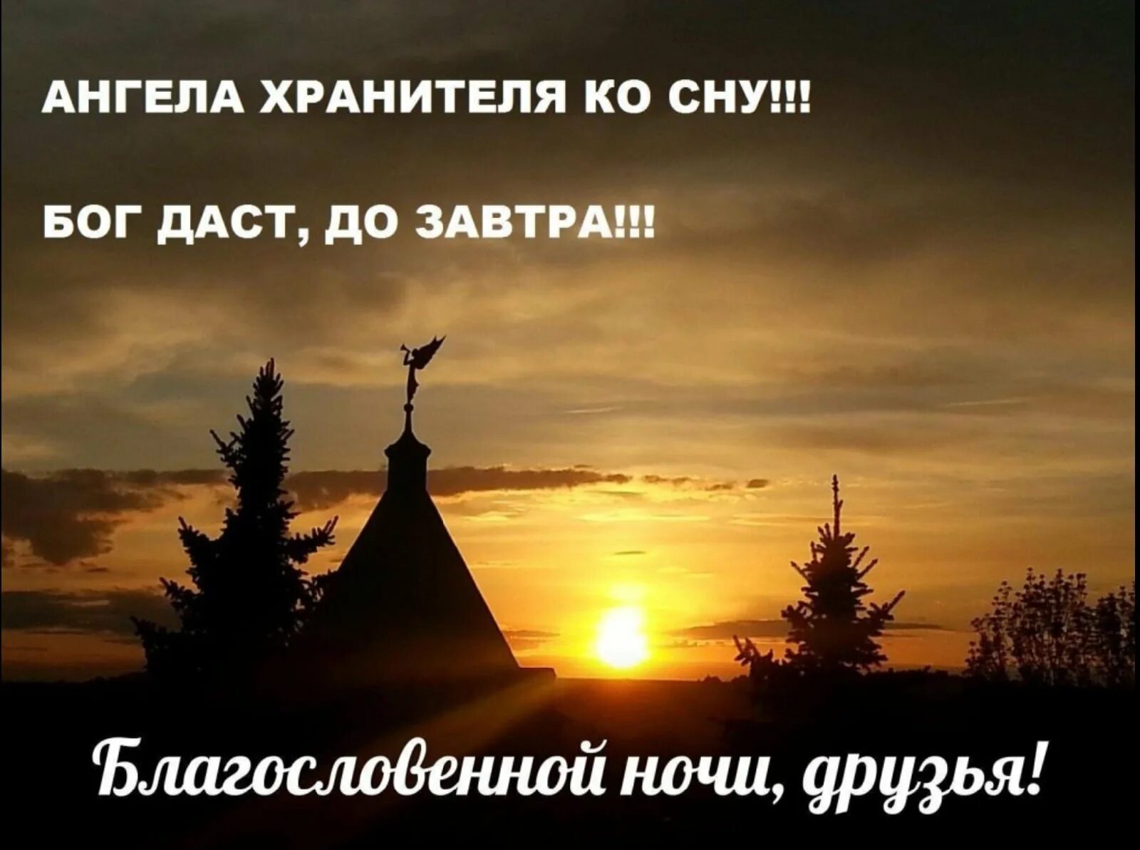 Добрый вечер с богом. Христианские пожелания на ночь. Спокойной ночи православные. Благословенной ночи. Доброй ночи православные.