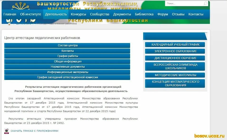 Портал аттестации. ИРО РБ аттестация педагогических работников. Министерство образования Республики Башкортостан. Электронный Башкортостан.