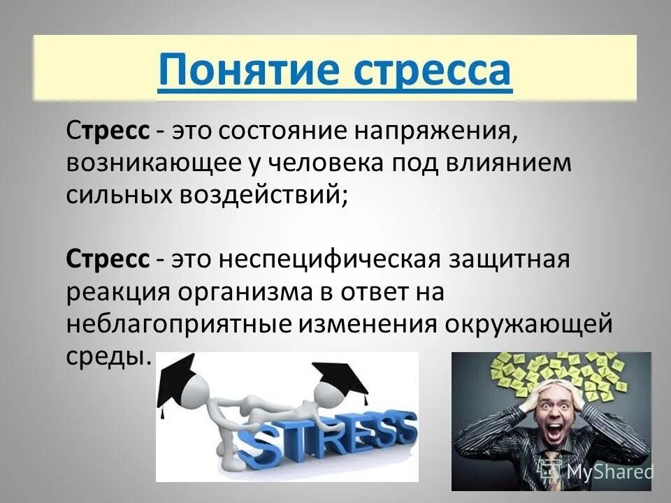 Стресс в образовании. Понятие стресса. Стресс определение. Стресс это в психологии. Презентация на тему стресс.