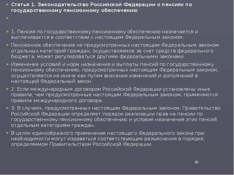 1 о государственных пенсиях в рф