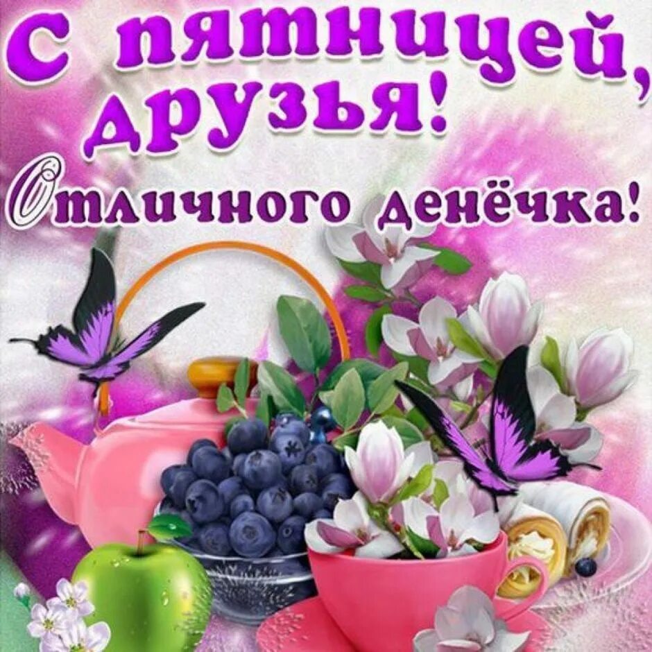 Доброе утро пятницы отличного настроения. Открытки с пятницей. поздравления с пятницей открытки. доброе утро пятницы. доброе утро пятницы пожелания.