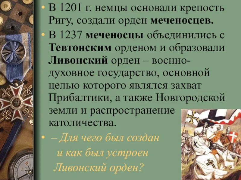 Ливонский орден меченосцы. Ливонский орден 1237. Ливонский орден Тевтонский орден орден меченосцев. Цели Ливонского ордена. Историческая справка о ливонском ордене