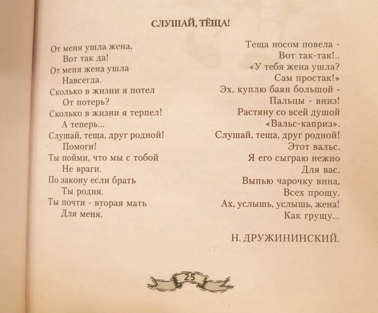 Песня друг родной помоги. Тёща моя песня слова.