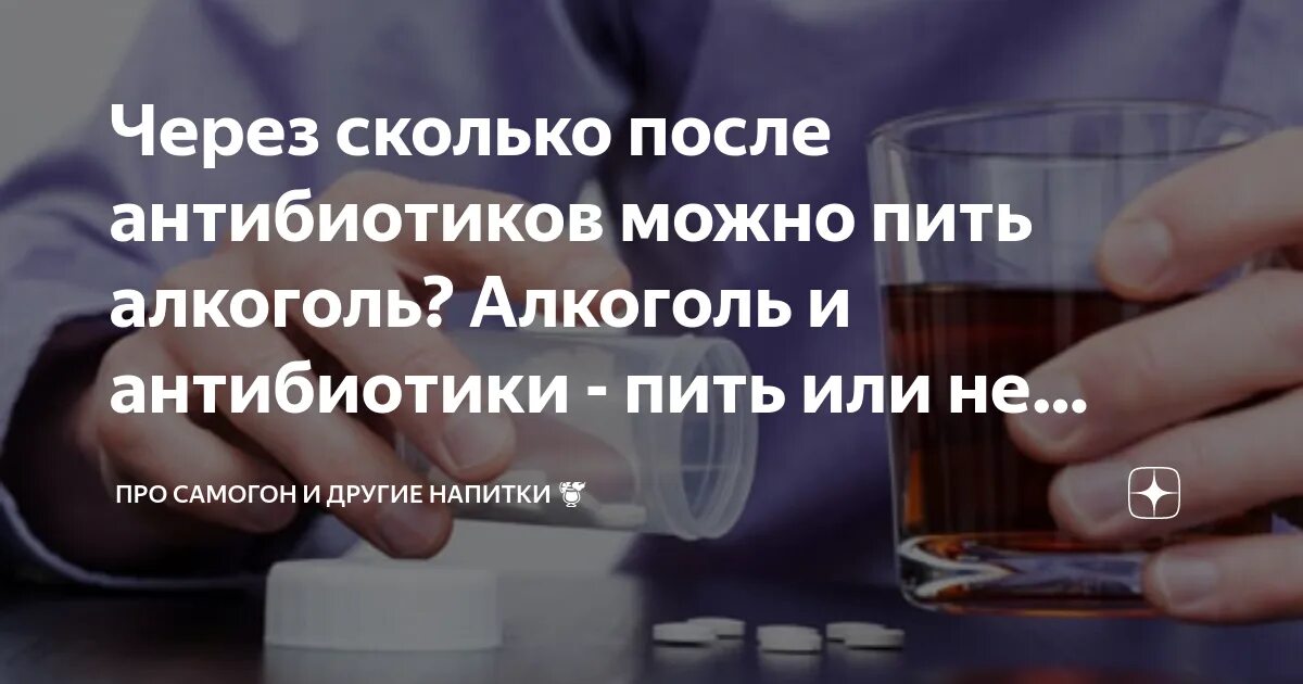 За сколько часов нельзя пить до операции. Пить алкоголь. Нельзя употреблять алкоголь и пить. Приём антибиотиков и алкоголь.