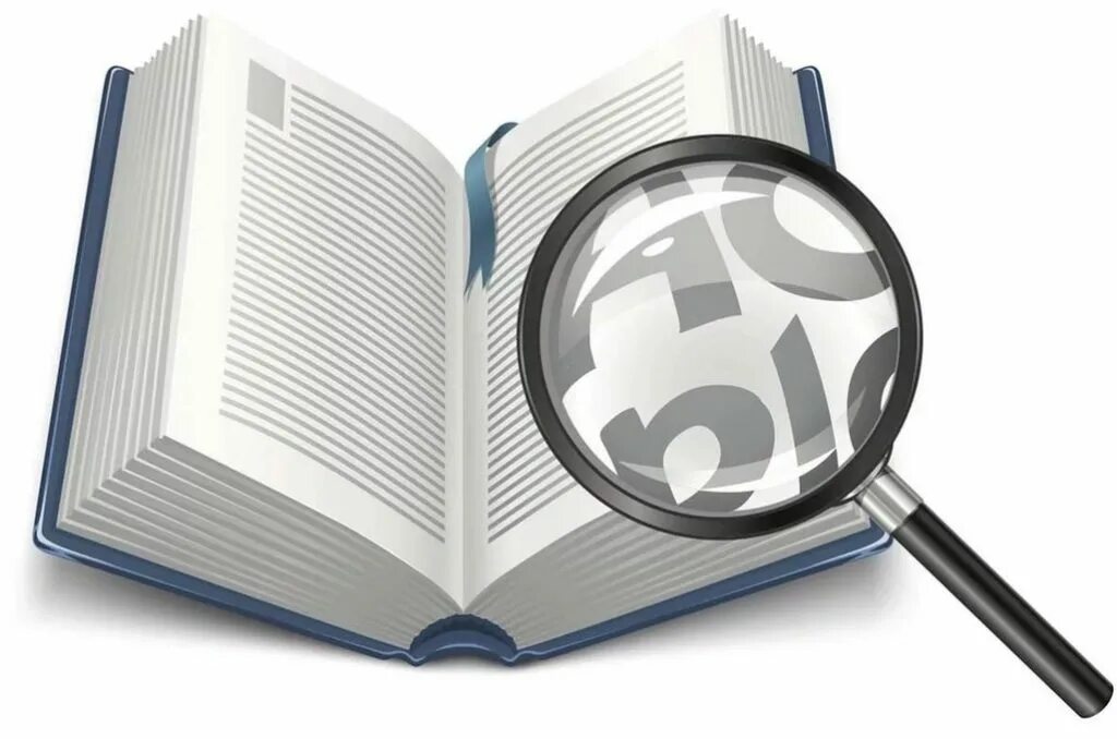 Источник информации рисунок. Книга с лупой. источники информации без фона. информация без фона. справочник иконка.