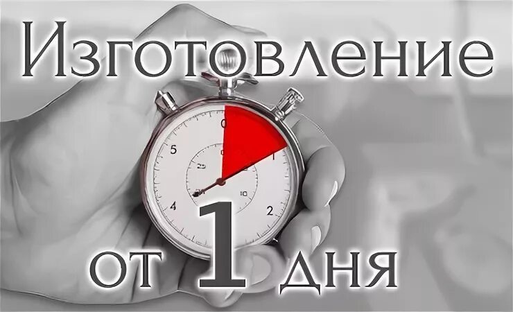 Сроки изготовления. Изготовление 1 2 дня. Короткие сроки изготовления. Изготовление 1 день. Сроки изготовления заказа