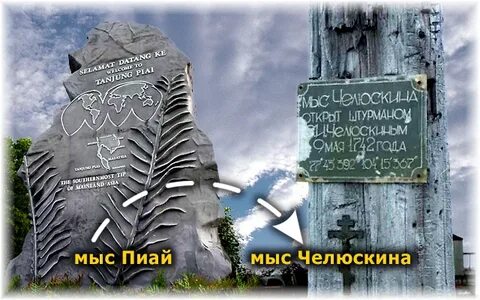 Мыс челюскин пиай