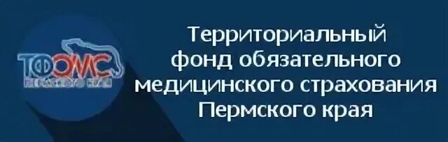 Директор тфомс ставропольского края. Фонд обязательного медицинского страхования эмблема. Федеральный фонд омс. Компания территориальный фонд омс пермского края. Медицинское страхование пермь.