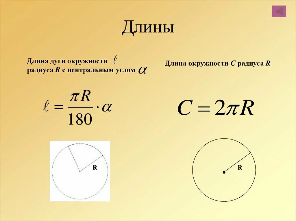 Формула большого r. Формула нахождения длины дуги окружности. Радиус 700мм длина окружности. Длина дуги круга формула. Длина дуги окружности формула.