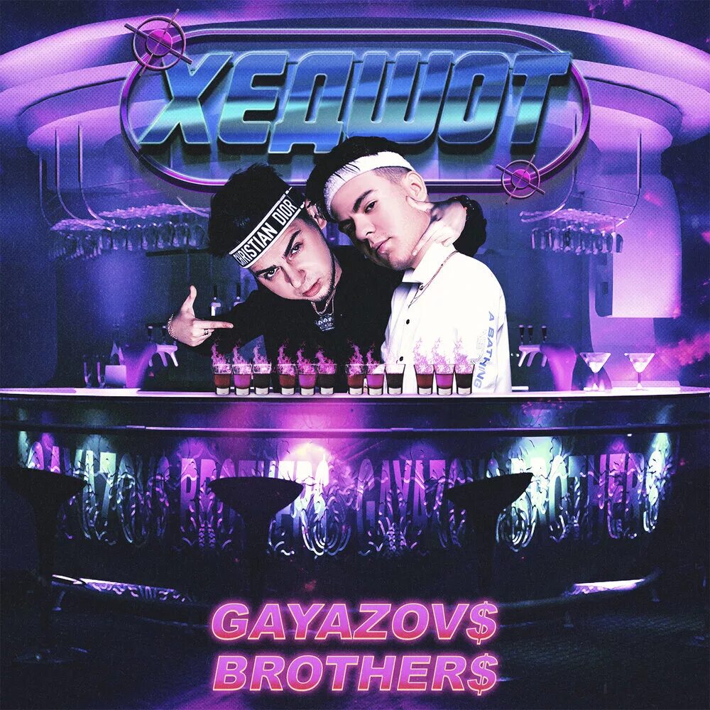 Гаязов Бразер. ХЕДШОТ GAYAZOVS brothers. Гаязов Бразер ХЕДШОТ. Гаязов Бразер о братьях. Песню гаязова brothers