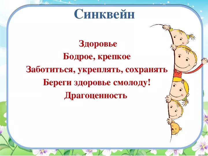 Варианты слова здоровье. Синквейн по здоровому образу жизни. Синквейн здоровье. Синквейн на тему здоровье. Синквейн по теме здоровье.