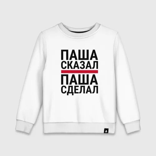 Добавить пашу