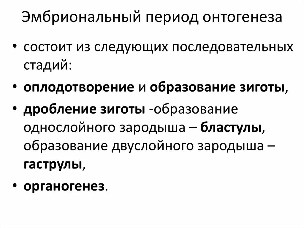 Дать определение онтогенез. Эмбриональный этап онтогенеза. Эмбриональный период онтогенеза. Проэмбриональный период ОНТОГЕНЕЗВ. Эмбриональный этап онтогенеза кратко.