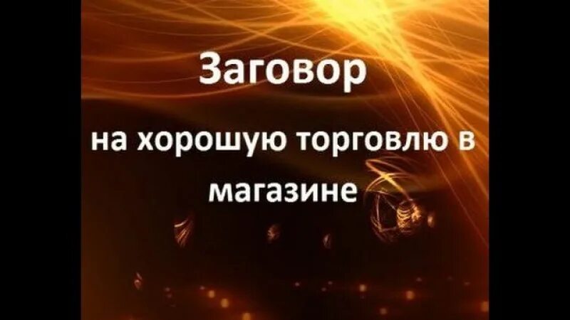 Сильные заговоры на торговлю читать рабочем. Заговор на хорошую торговлю. Загрвор на хоророшую торговлб. Заговор на хопошуюторговлю. Заговор на удачную торговлю в магазине.