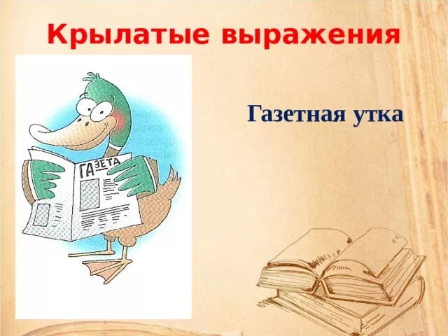 Переносной смысл выражений