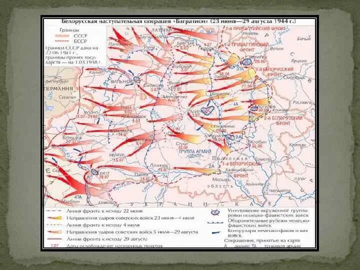 Белорусская наступательная операция Багратион карта. Белорусская операция (1944 г.) полководцы ?. Операция Багратион 1 белорусский фронт. Операция Багратион 1944 карта. В каком году произошла операция багратион