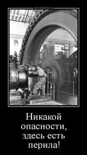 Никакой опасности