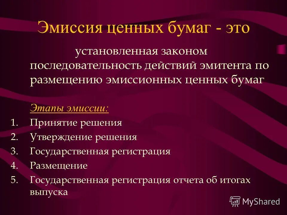 Срок эмиссии. Эмиссия ценных бумаг это простыми словами. Эмиссионные ценные бумаги. Эмиссия ценных бумаг пример. Ценные бумаги – эмитируются.