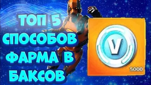 Как фармить баксы
