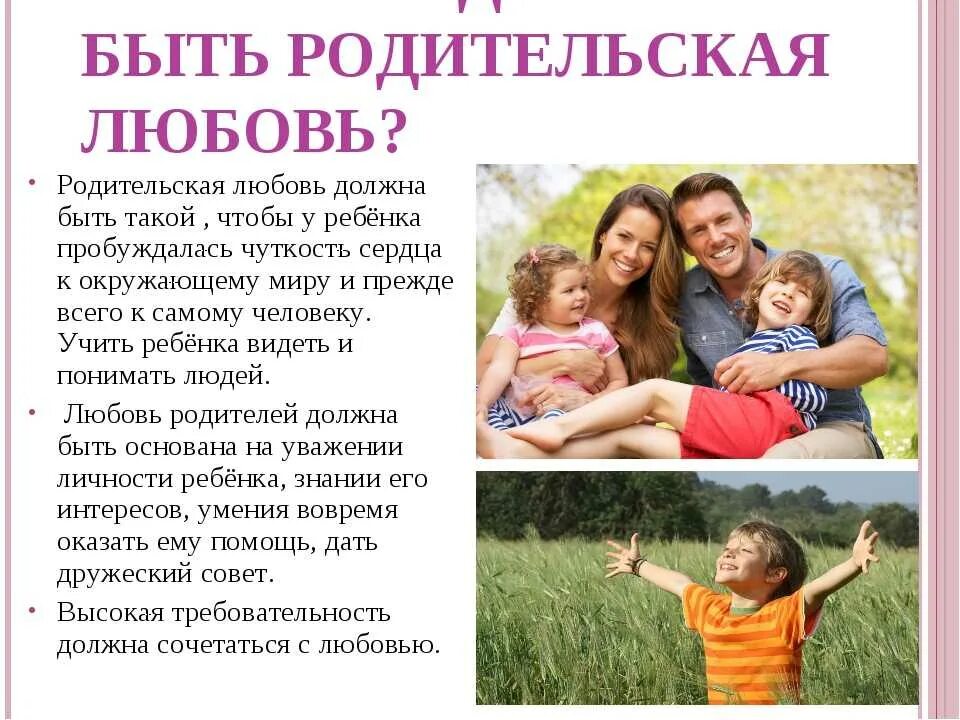 Родительская любовь. Любовь родителей к детям. Родительская любовь к детям. Любовь к родителям это. Родители должны заботиться о своих детях