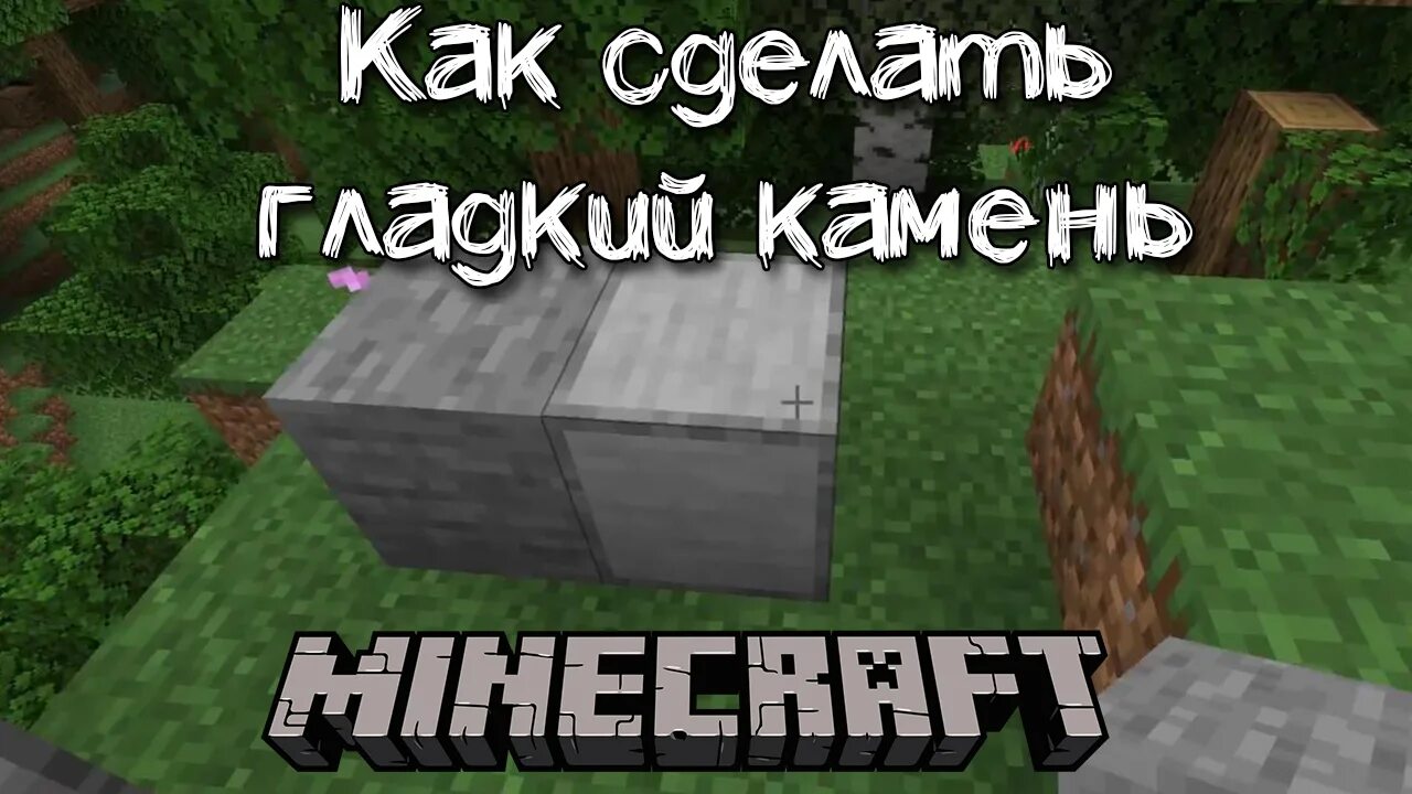 Как скрафтить гладкую каменную плиту