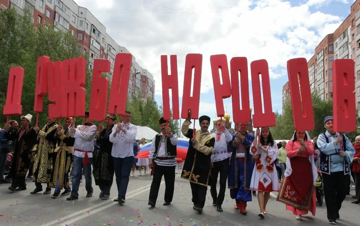 Дружба народов сегодня. Праздник дружбы народов в Нижневартовске. Нижневартовск дружбы народов Самотлорские. Центр национальных культур Нижневартовск. Праздник улицы дружбы народов.