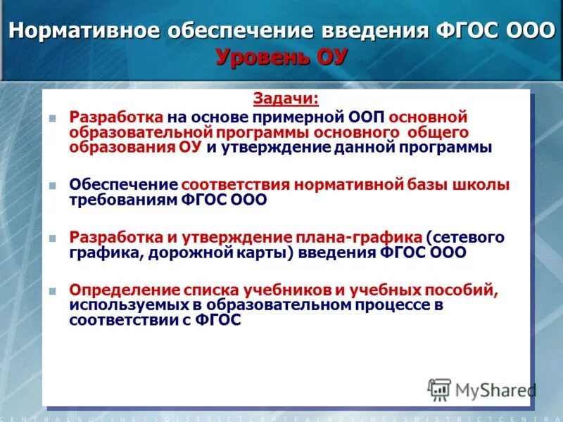 Уровни ФГОС ООО. На основании каких документов разработан ФГОС до.