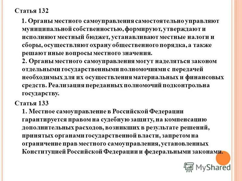 Местного самоуправления самостоятельно устанавливает. Статья 132. статья 132 часть 1. органы местного самоуправления самостоятельно устанавливают. статья 132 часть 2.