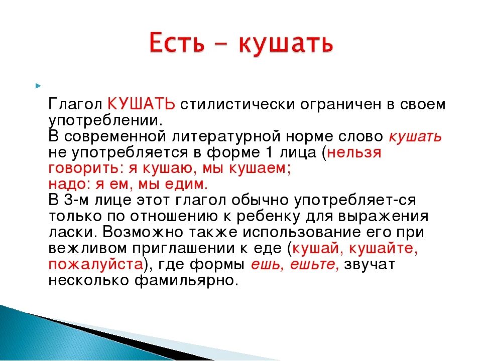 Глагол слово ел и ел. Глагол кушать. Употребление слов есть и кушать. Глагол кушать употребление. Кушать или есть как правильно говорить.