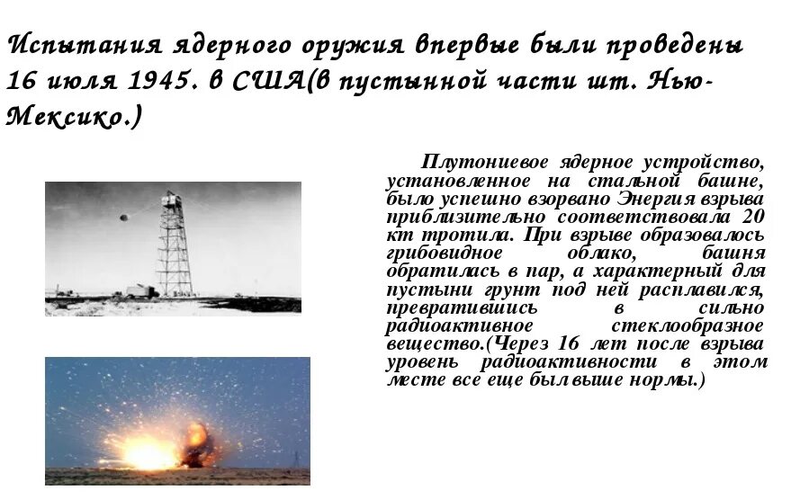 Дата испытания атомной. Первое ядерное испытание сша. первые испытания ядерного оружия. испытания ядерного оружия в сша. испытания атомного оружия сша.