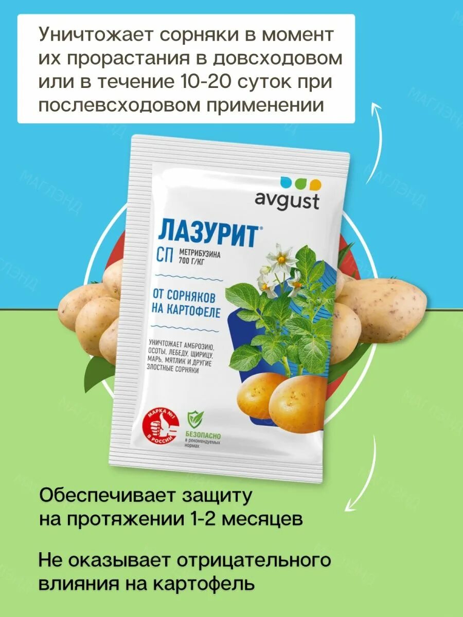 Лазурит от сорняков на картошке как пользоваться. Лазурит 20 гр от сорняков. лазурит 10гр.. лазурит для картофеля от сорняков. лазурит от сорняков на картошке.