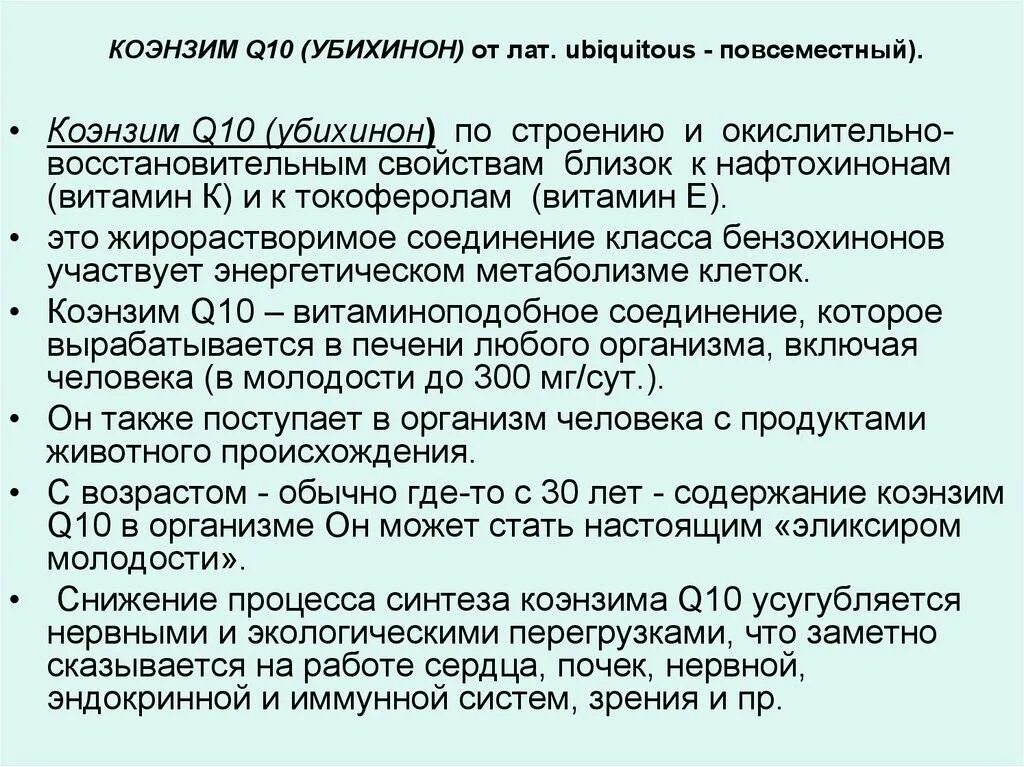 Коэнзим дозировка. Убихинон коэнзим q10. Коэнзим q10 биохимия. Коэнзим q10 строение. Коэнзим q10 свойства.