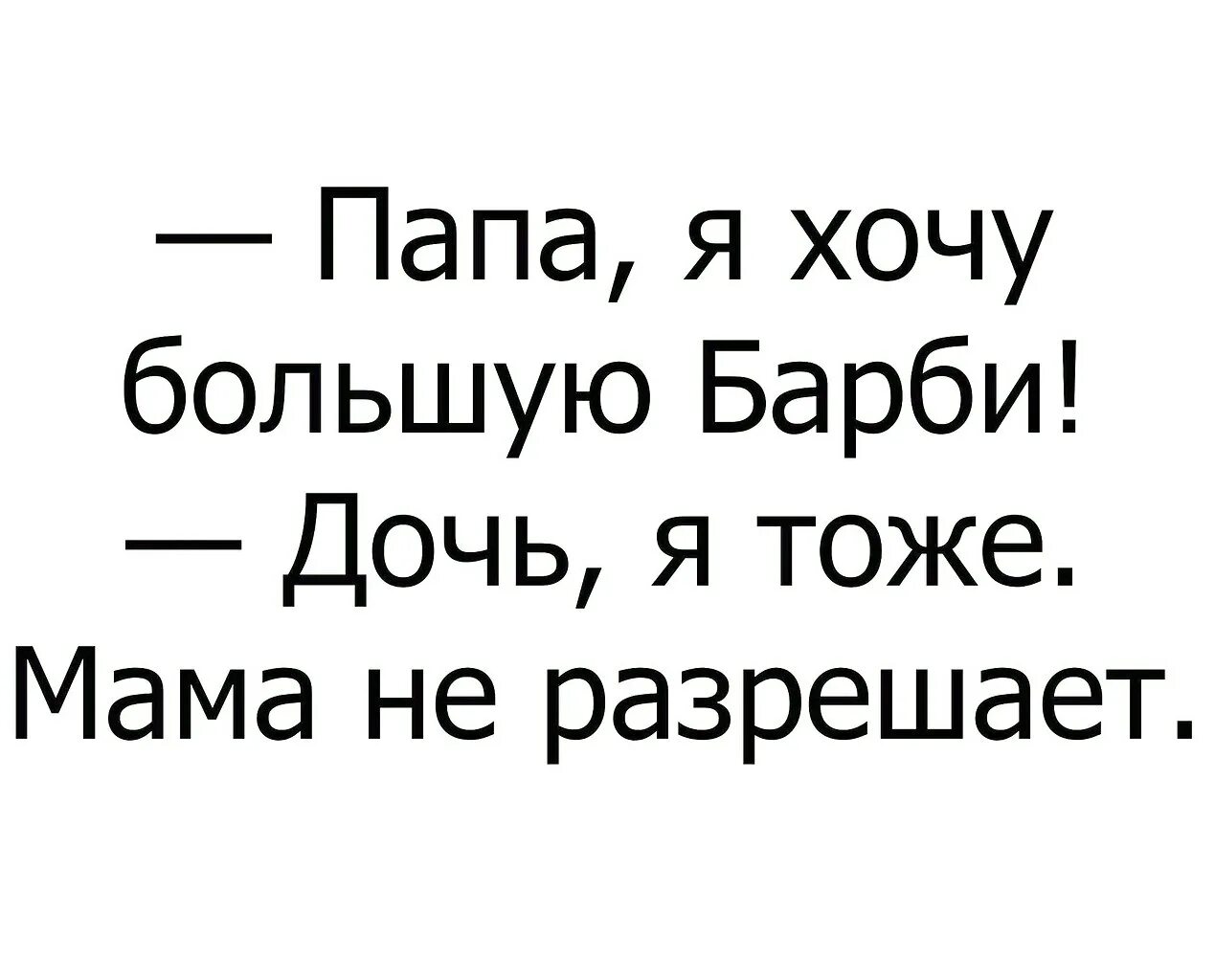 Про папу хочу. Хочу к папе. Мама хочет папа может картинка. Папа тоже мама. Папа хочет меня.