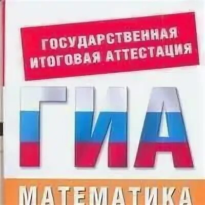 Тренировочные математика гиа