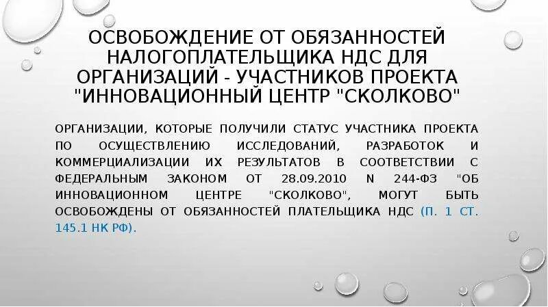 244-фз об инновационном центре сколково. Федеральный закон об инновационном центре сколково. Сколково презентация 2021. Федеральный закон 244. Федеральный закон об инновационном центре сколково.