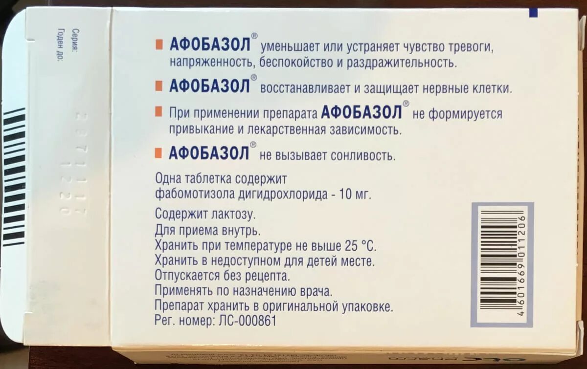 Афобазол. Афобазол таблетки. Успокаивающие таблетки Афобазол. Таблетки Афобазол срок годности. Пьют афобазол на ночь